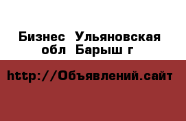  Бизнес. Ульяновская обл.,Барыш г.